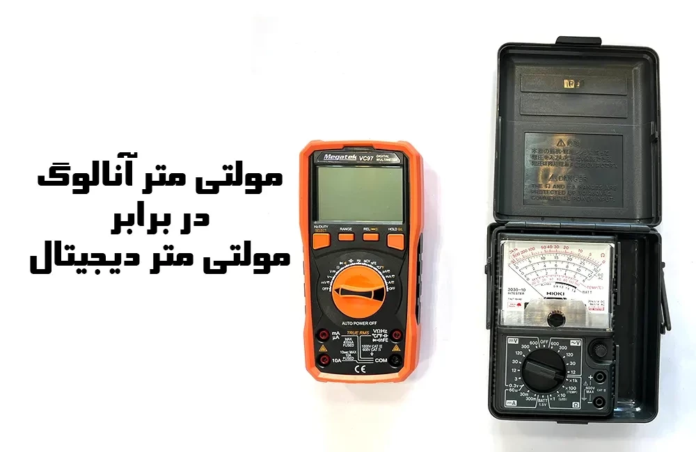تفاوت مولتی متر دیجیتال و عقربه ای؛ کدام بهتر است؟